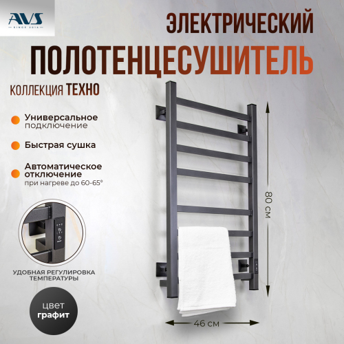 Полотенцесушитель электрический AVS Техно 40x80 оружейная сталь Полотенцесушитель электрический AVS Техно 40x80 оружейная сталь