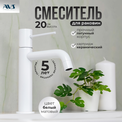 Смеситель для раковины AVS Slimmer белый матовый Смеситель для раковины AVS Slimmer белый матовый
