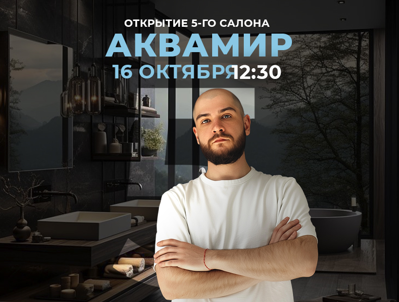 Открытие пятого салона «Аквамир» в Краснодаре! Открытие пятого салона «Аквамир» в Краснодаре!