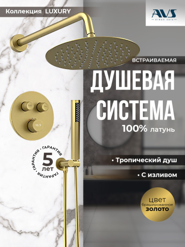Душевой комплект AVS Luxury 3в1 круглый, брашированное золото Душевой комплект AVS Luxury 3в1 круглый, брашированное золото