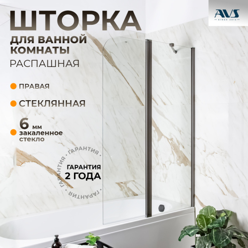 Шторка на ванну AVS Асти Дуо 100 см правая профиль оружейная сталь, прозрачное стекло Шторка на ванну AVS Асти Дуо 100 см правая профиль оружейная сталь, прозрачное стекло