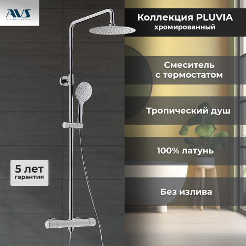 Душевая стойка AVS Pluvia хром Душевая стойка AVS Pluvia хром