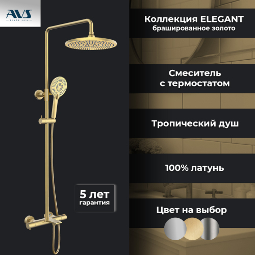 Душевая стойка с изливом AVS Elegant брашированное золото Душевая стойка с изливом AVS Elegant брашированное золото