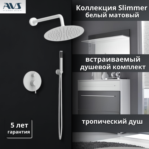 Душевой комплект AVS Slimmer 3в1 белый матовый Душевой комплект AVS Slimmer 3в1 белый матовый