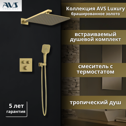 Душевой комплект AVS Luxury 3в1 квадратный, брашированное золото Душевой комплект AVS Luxury 3в1 квадратный, брашированное золото
