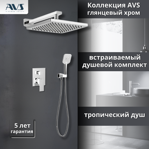 Душевой комплект AVS Cube 3в1 хром Душевой комплект AVS Cube 3в1 хром