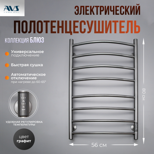 Полотенцесушитель электрический AVS Блюз 50x80 оружейная сталь Полотенцесушитель электрический AVS Блюз 50x80 оружейная сталь