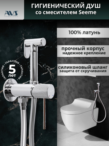 Гигиенический душ со смесителем AVS Seeme хром Гигиенический душ со смесителем AVS Seeme хром