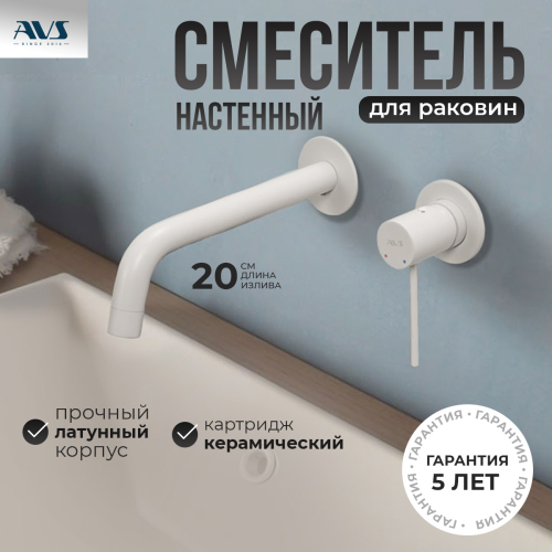 Смеситель для раковины AVS Slimmer с внутренней частью, белый матовый Смеситель для раковины AVS Slimmer с внутренней частью, белый матовый