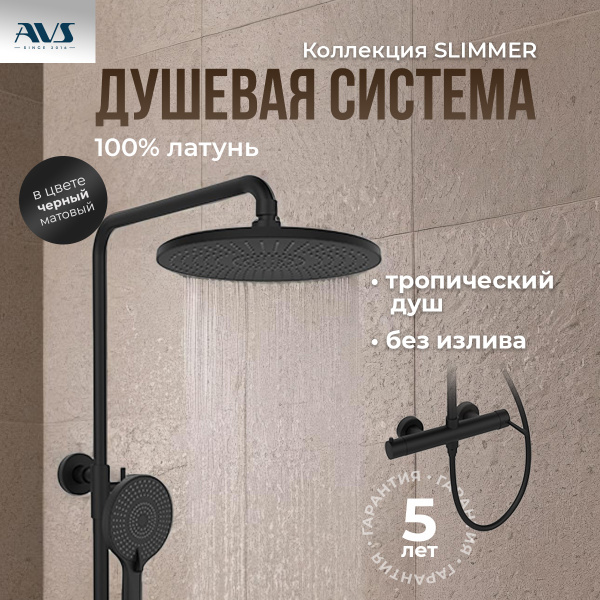 Душевая стойка AVS Slimmer 811-151-MB черный матовый Душевая стойка AVS Slimmer 811-151-MB черный матовый