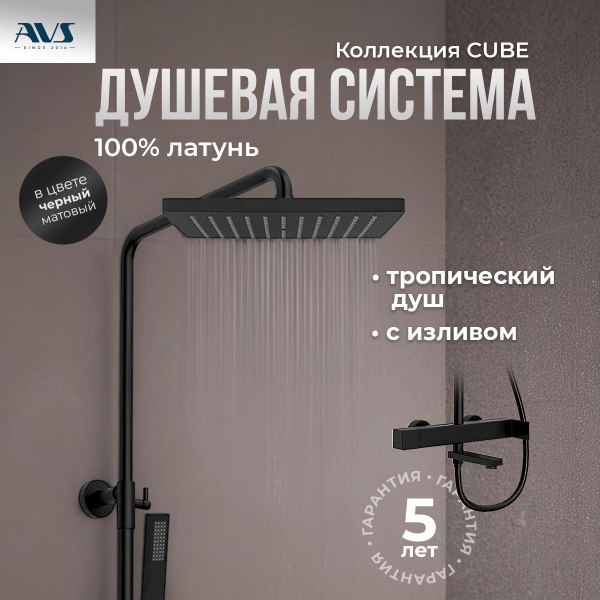 Душевая стойка AVS Cube 811-222-MB черный матовый Душевая стойка AVS Cube 811-222-MB черный матовый