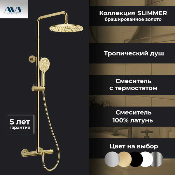 Душевая стойка AVS Slimmer с термостатом, брашированное золото Душевая стойка AVS Slimmer с термостатом, брашированное золото