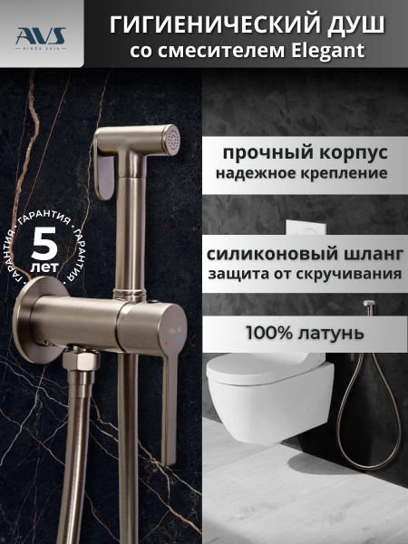 Гигиенический душ со смесителем AVS Elegant оружейная сталь Гигиенический душ со смесителем AVS Elegant оружейная сталь